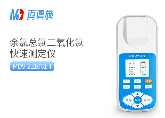 MDS-221061H型便携式余氯检测仪.jpg MDS-221061H型便携式余氯检测仪.jpg